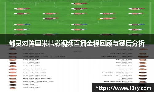 都灵对阵国米精彩视频直播全程回顾与赛后分析